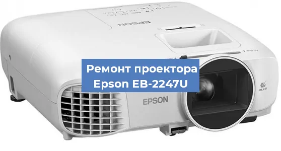 Замена блока питания на проекторе Epson EB-2247U в Красноярске